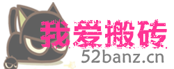52搬磚網-我愛搬磚
