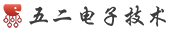 五二電子技術網-電子技術學習交流與電子產品設計開發！