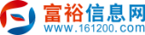 富裕論壇 , 富裕信息網 , 富裕縣論壇 , 富裕縣房產信息 , 富裕縣招聘信息 -  www.161200.com