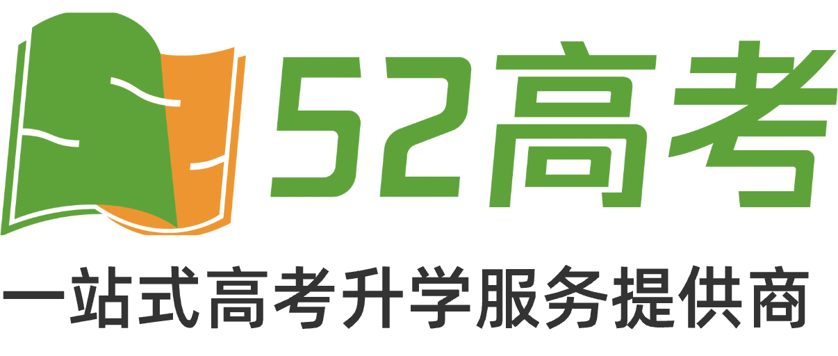 52高考網-高中復習備考及升學指導系統