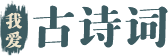 我愛(ài)古詩(shī)詞_古詩(shī)詞名句賞析學(xué)習(xí)平臺(tái)