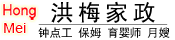 洪梅家政 專業家庭服務（做飯、保潔、月嫂、護工）提供商。