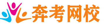 奔考網校