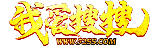 傳奇資源站_傳奇私服_專業(yè)的新開(kāi)傳奇新服網(wǎng)站發(fā)布信息網(wǎng)-52ss.COM