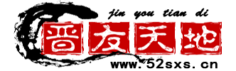 晉友天地|山西論壇|山西交友|山西交友論壇|網絡交流|www.52sxs.cn