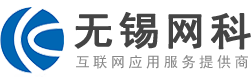 無錫網站設計優(yōu)化推廣,微信小程序,APP定制開發(fā)-無錫網科信息技術有限公司[官網]