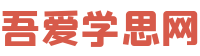 吾愛學(xué)思網(wǎng)-精品教育網(wǎng)課資源分享平臺