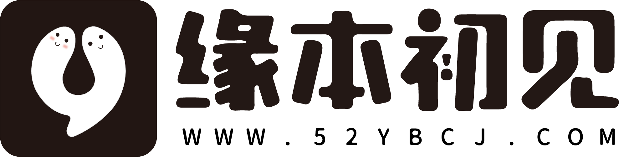 緣本初見 | 分享實用好軟件！