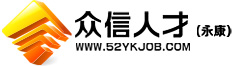 永康人才網(wǎng),永康人才,武義人才網(wǎng),永康市人才網(wǎng)【眾信人才網(wǎng)】永康|武義領(lǐng)先的招聘求職網(wǎng)站
