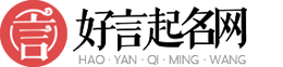 寶寶起名_科學(xué)專業(yè)的新生寶寶起名取名姓名測(cè)試平臺(tái)-好言起名網(wǎng)