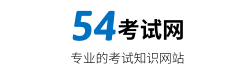 54考試網，找考試，找資料，就上54考試網