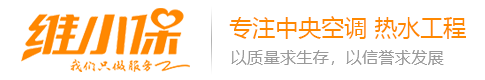 長沙中央空調維修,中央空調清洗維保,空氣能熱水工程,價格,公司就找維小保-湖南維小保環?？萍加邢薰? style=