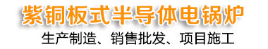 【大功率電鍋爐】【大型電鍋爐】_國內(nèi)首創(chuàng)_廠家直銷