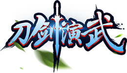 刀劍演武--愛玩網絡