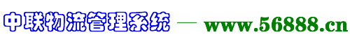 中聯(lián)物流管理系統(tǒng) -- www.56888.cn