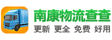 南康物流網|南康物流查查-更全更新的南康物流信息，免費好用！