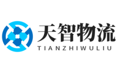 廣州物流公司_廣州貨運公司-天智