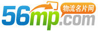 臨沂物流網(wǎng) 臨沂物流 臨沂56物流網(wǎng)-物流名片網(wǎng)(56mp.com)