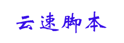 引流腳本|云速引流腳本|自動引流腳本及最新免費引流腳本軟件下載|提供最優質的腳本資源