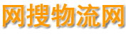 網搜物流網-匯聚各地物流專線信息
