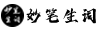 妙筆生詞_妙筆生詞智能寫歌詞軟件_AI寫歌詞軟件蘋果手機版_自己寫歌詞的軟件_AI寫歌詞軟件新版