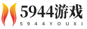 5944游戲 - 找攻略、尋秘籍,游戲技巧經驗一站分享
