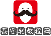 吾安利教程網-最全面且安全的手機應用網站