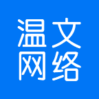 溫州市溫文網絡科技有限公司