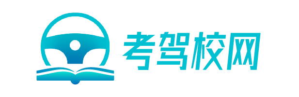 上海駕校-上海考駕照-駕駛證學車費用價格-上海城通駕校