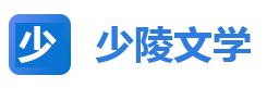 熱門(mén)小說(shuō)_完結(jié)版小說(shuō)_精品小說(shuō)推薦_少陵文學(xué)網(wǎng)