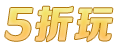 5折玩網頁游戲平臺_自動折扣百返頁游_5折高返利打折游戲