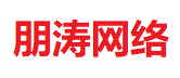 朋濤網(wǎng)絡(luò)-專業(yè)虛擬主機域名注冊服務(wù)商!穩(wěn)定、安全、高速的虛擬主機！域名注冊虛擬主機租用