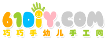 巧巧手幼兒手工網(wǎng)