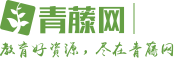 青藤網(wǎng)官網(wǎng) - 專業(yè)、權(quán)威的青少年社會(huì)教育資源綜合服務(wù)平臺(tái)