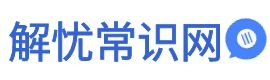 解憂常識網(wǎng)-生活百科知識大全