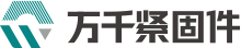 不銹鋼螺絲 - 六角螺絲廠家 - 不銹鋼緊固件 - 萬千緊固件--緊固件一站式采購