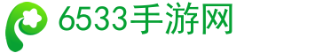 手游下載,手游排行榜-6533手游網(wǎng)