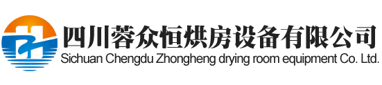 綿陽烘房安裝,綿陽烘房價格,綿陽空氣能熱泵烘干房,綿陽烘房設計,綿陽熱泵烘干機,綿陽烘房設備,綿陽烘干機廠家,綿陽烘干房修建,綿陽烘干機銷售,綿陽烘房造價