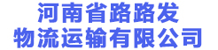 河南省路路發(fā)物流運(yùn)輸有限公司