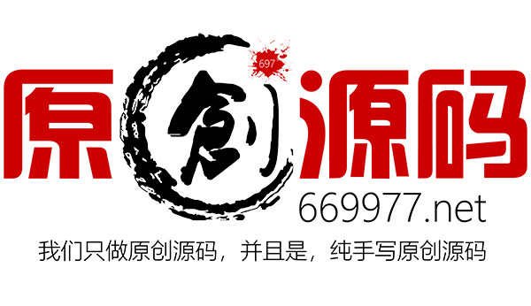 697原創源碼-免費安裝(初次)，免費升級，免費做Logo，并且，源碼所有的問題都免費處理