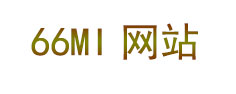 66mi網站---優質域名,百度熊掌域名,百度收錄，搜狗收錄域名。
