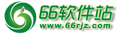 66軟件站-精品手機app和安卓游戲下載平臺