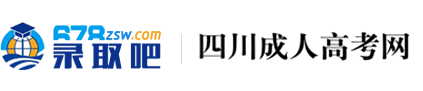 四川成人高考網(wǎng)