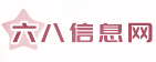 六八信息網 - 知識分享平臺