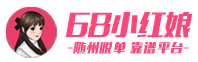 68小紅娘