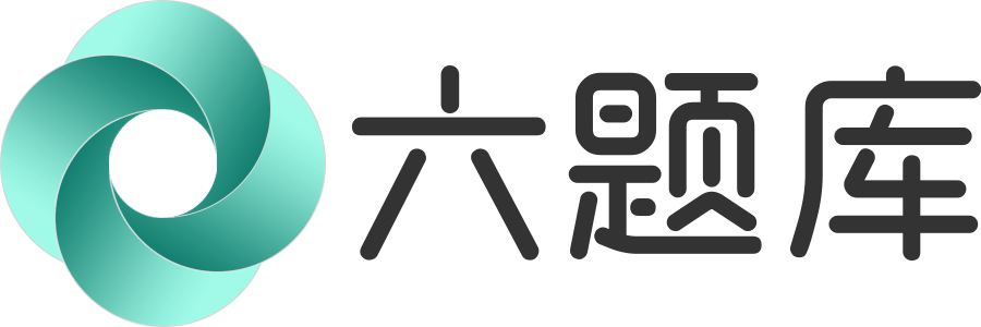 學(xué)習(xí)答案|考試題目答案-六題庫