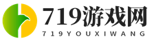 「719游戲網」專注于各類型游戲攻略經驗分享的平臺