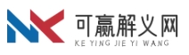 可贏解義網(wǎng)