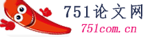 畢業(yè)論文范文-751論文網(wǎng)|www.751com.cn