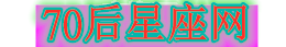 70后星座網(wǎng) - 分析各星座性格、組合匹配最好的星座